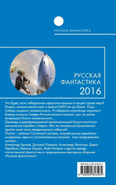 Русская фантастика - 2016 - фото 2