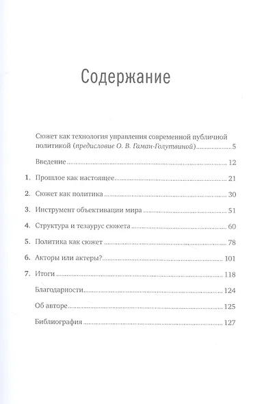 Политика как сюжет. Драматургия современных предвыборных кампаний - фото 2