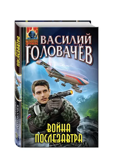 Война послезавтра - фото 3