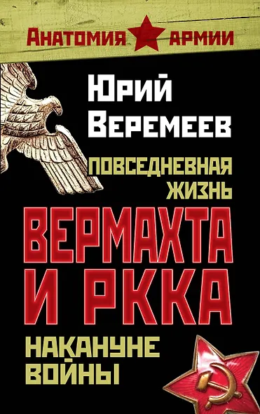 Повседневная жизнь вермахта и РККА накануне войны - фото 1
