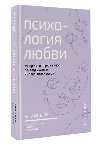 Психология любви. Когда я снова смогу полюбить. Теория и практика от ведущего k-pop психолога - фото 3