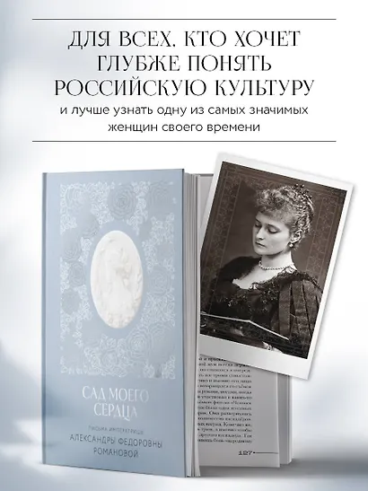Письма императрицы А.Ф. Романовой. Сад моего сердца - фото 6