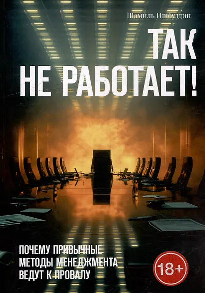 Так не работает! Почему привычные методы менеджмента ведут к провалу - фото 1