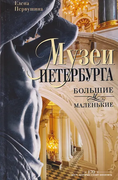 Музеи Петербурга: большие и маленькие. 170 мест, которые стоит посетить - фото 1