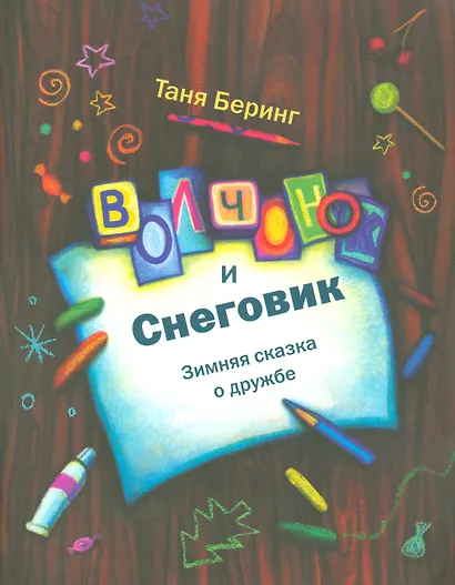 Волчонок и снеговик - фото 1