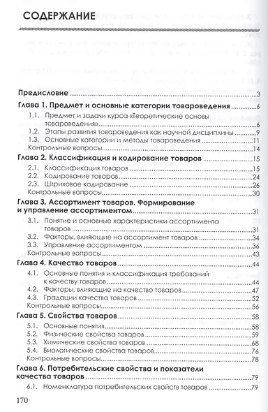 Теоретические основы товароведения - фото 2
