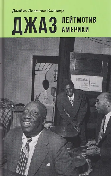 Джаз. Лейтмотив Америки - фото 1