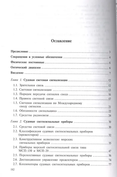 Судовая светосигнальная связь - фото 2