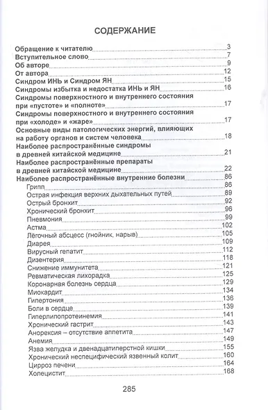 Рецепты лечебных сборов. Синдромы заболеваний, симптоматика и рецептура - фото 2