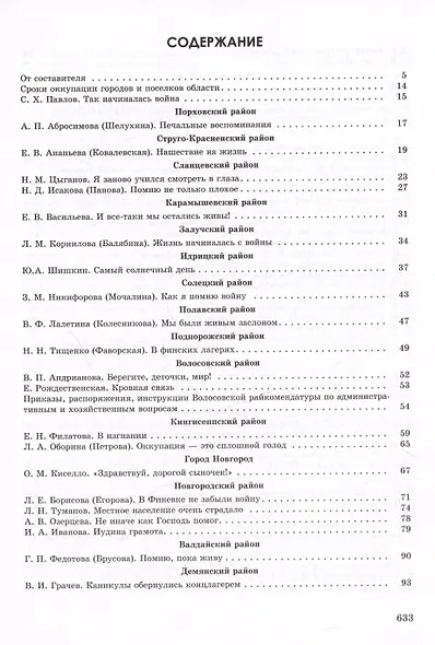За блокадным кольцом: Сборник воспоминаний жителей Ленинградской области времен германской оккупации - фото 2
