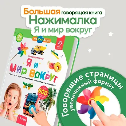 Большая говорящая книга "Нажималка" Я и Мир вокруг - фото 5