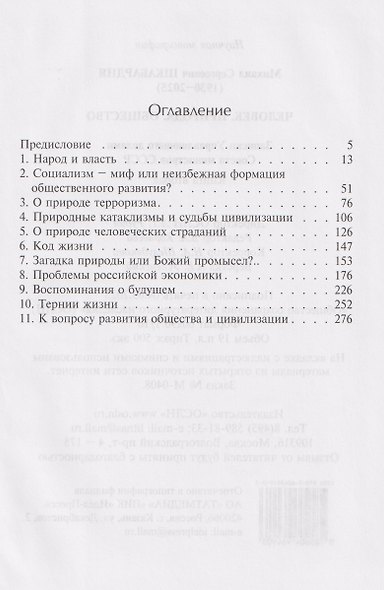 Человек. Природа. Общество. Записки Управляющего делами Совета министров СССР. Книга 2-я - фото 3