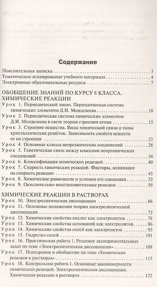 Поурочные разработки по химии. 9 класс. К УМК О.С. Габриеляна (М.: Просвещение). Пособие для учителя. Новое издание - фото 2