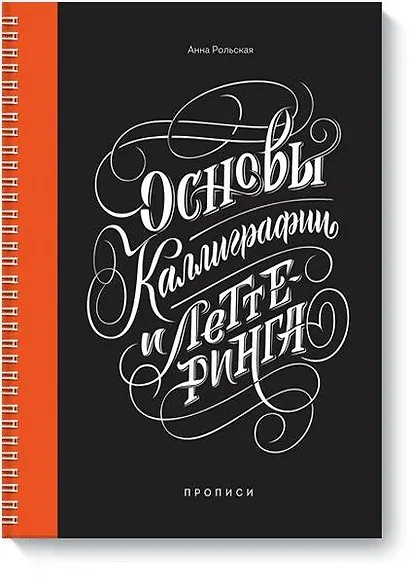 Основы каллиграфии и леттеринга. Прописи - фото 1