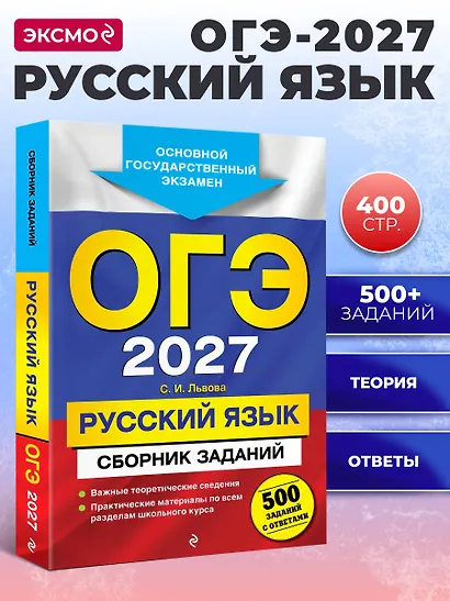 ОГЭ-2027. Русский язык. Сборник заданий: 500 заданий с ответами - фото 4