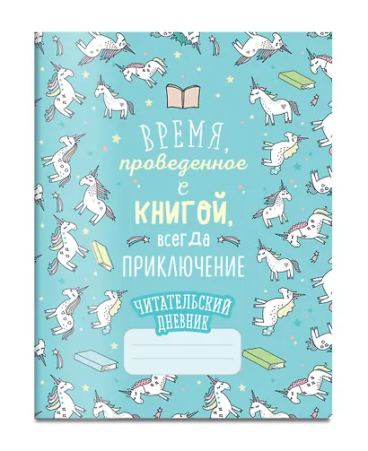 Читательский дневник «Единороги. Время, проведенное с книгой, всегда приключение», 32 листа - фото 3