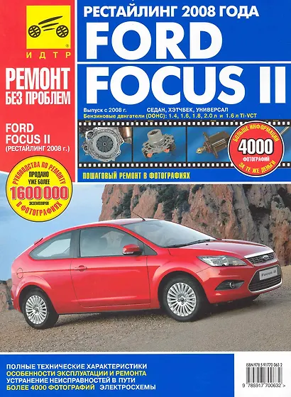 Ford Focus II c 2008 г. Рестайлинг 2008 года: Руководство по эксплуатации, техническому обслуживанию и ремонту - фото 1