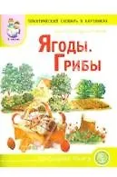 Мир растений и грибов Ягоды Грибы Тематический словарь в картинках (м) - фото 2