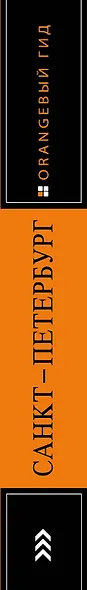 Санкт-Петербург: путеводитель + карта. 10-е изд., испр. и доп. - фото 5