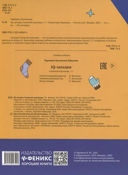 IQ-загадки Снежной королевы: 7+ - фото 2