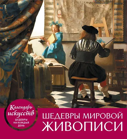Шедевры мировой живописи (календарь настольный) - фото 1