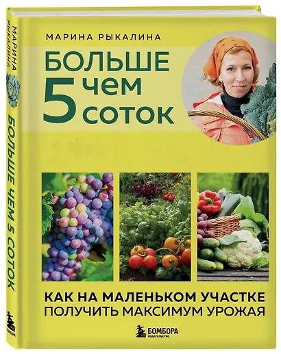 Больше чем 5 соток. Как на маленьком участке получить максимум урожая (новое оформление) - фото 3