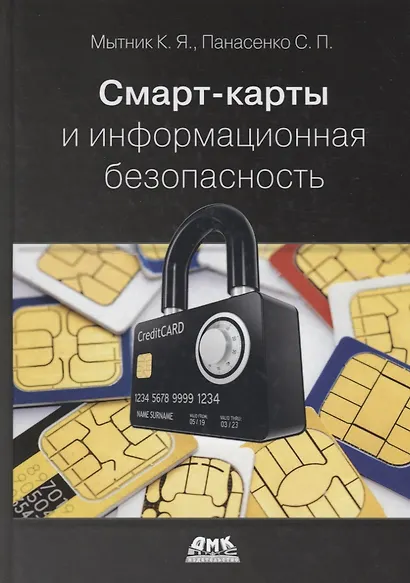 Смарт-карты и информационная безопасность - фото 1