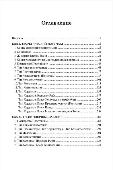 ЕГЭ и ОГЭ. Биология. Раздел "Животные". Теория, тренировочные задания. Учебно-методическое пособие - фото 2
