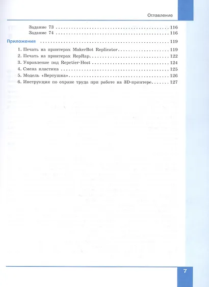 Технология. 3D-моделирование и прототипирование. 7 класс. Учебник - фото 6
