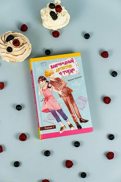 Благородный детектив из Токио - фото 9
