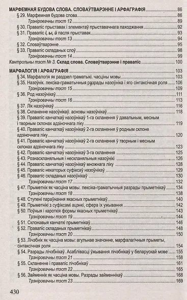 Беларуская мова. Поуны курс для падрыхтоукі да цэнтралізаванага тэсціравання і экзамену - фото 4