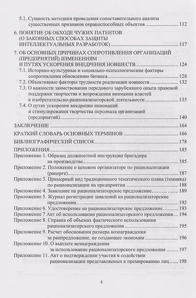 Организация рационализаторско-изобретательской деятельности на современном предприятии: учебно-методическое пособие - фото 4