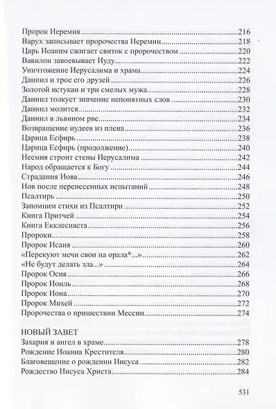 Детская Библия. Библейские рассказы в картинках - фото 5