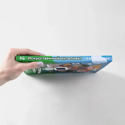 Искусственный интеллект. 5 больших идей - фото 5