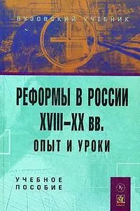 Реформы в России XVIII-XX вв.: опыт и уроки - фото 1