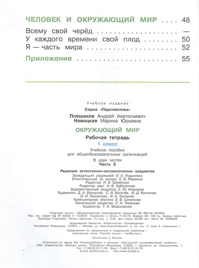 Окружающий мир. 1 класс. Рабочая тетрадь. В 2-х частях Учебное пособие для общеобразовательных организаций (комплект из 2-х книг) - фото 5