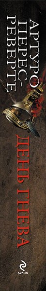 Реверте.День гнева - фото 4