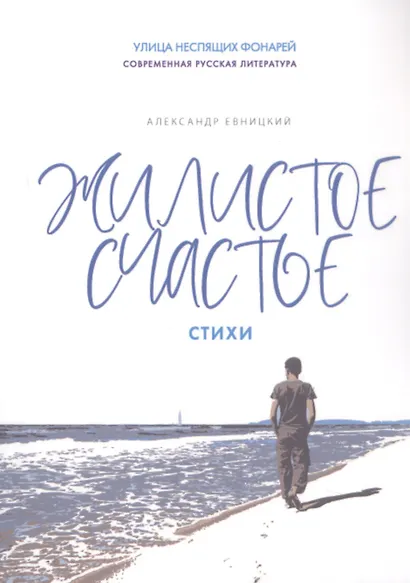 Жилистое счастье. Стихи - фото 1