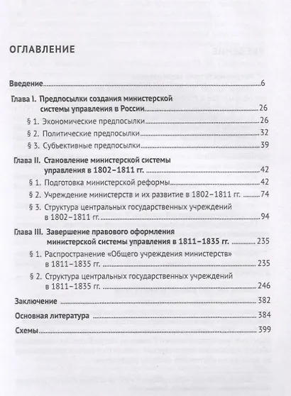 Создание министерской системы управления в России в первой трети XIX века. Историко-правовой аспект. Монография - фото 2
