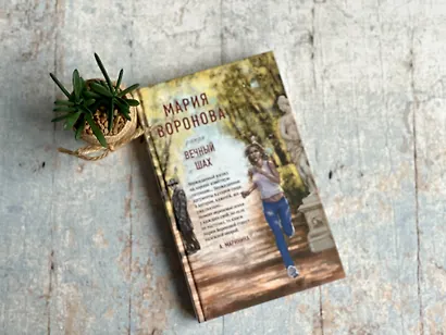 Вечный шах - фото 4