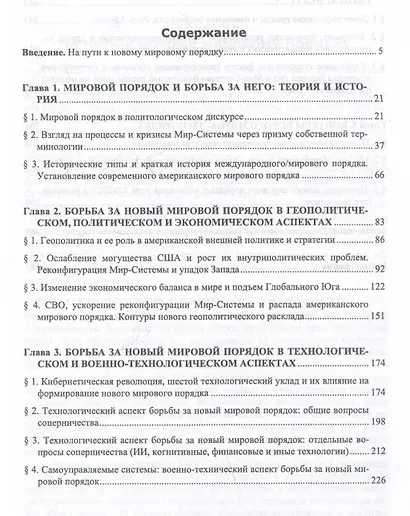Борьба за новый мировой порядок: История. Современность. Будущее: монография - фото 3