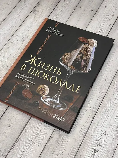 Жизнь в шоколаде. От конфет до выпечки - фото 4