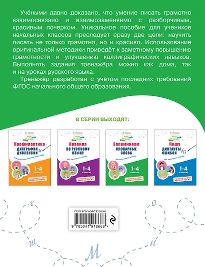 Русский язык "Пишу грамотно". 1-4 классы. Тренажёры (Комплект) - фото 10