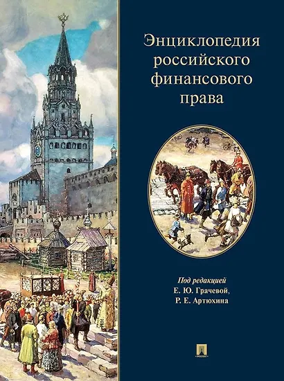 Энциклопедия российского финансового права - фото 1