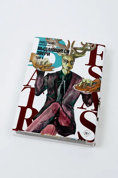 Выдающиеся звери. Том 4 (Beastars). Манга - фото 12
