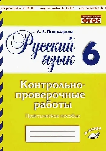 Подготовка к ВПР. Русский язык. 6 класс. Контрольно-проверочные работы. Практическое пособие - фото 1