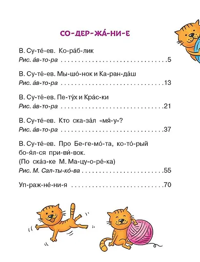 Сказки В. Сутеева: слог за слогом - фото 12
