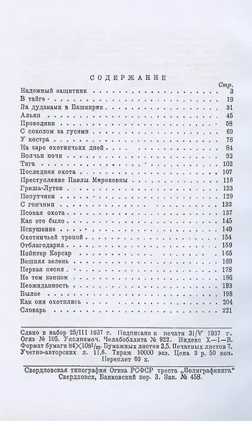 У охотничьего костра: сборник охотничьих рассказов - фото 2
