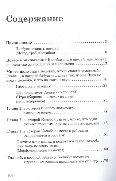 Думаем, изобретаем, открываем мир: книга для воспитателей детского сада и родителей. - фото 2
