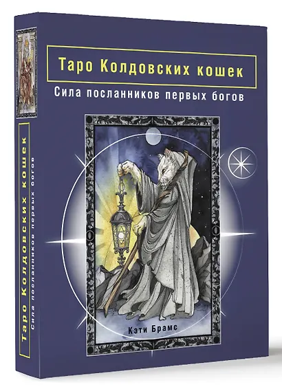 Таро Колдовских кошек. Сила посланников первых богов - фото 3